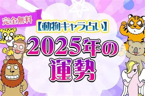 2025年 運勢|2025年の運勢｜算命学で占う総合運・転